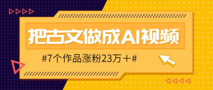 把课本里的古文做成爆火AI视频！流量猛的不行，7个作品涨粉23万＋-颜夕资源网-第17张图片