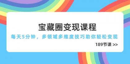 宝藏圈变现课程，每天5分钟，多领域多维度技巧助你轻松变现（189节）-颜夕资源网-第17张图片