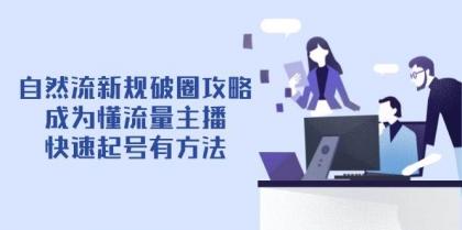 自然流新规破圈攻略【4月6更新】：成为懂流量主播，快速起号有方法-颜夕资源网-第17张图片