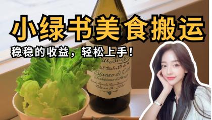 微信小绿书美食搬运，稳稳的收益，轻松上手！-颜夕资源网-第17张图片