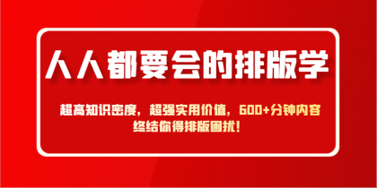 人人都要会的排版学，超高知识密度，超强实用价值，600+分钟内容终结你得排版困扰！-颜夕资源网-第17张图片