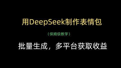 用DeepSeek制作表情包，批量生成，多平台获取收益-颜夕资源网-第17张图片