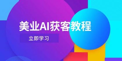 美业AI获客教程，用Deepseek+数字人，轻松玩转抖音直播间-颜夕资源网-第17张图片