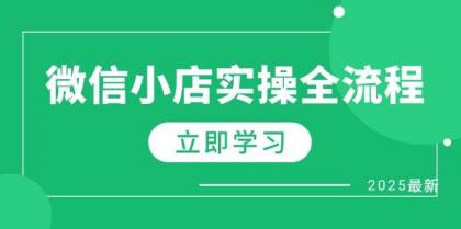 微信小店实操全流程，专属达人佣金、1688一件代发、商品预售、选品技巧等-颜夕资源网-第17张图片