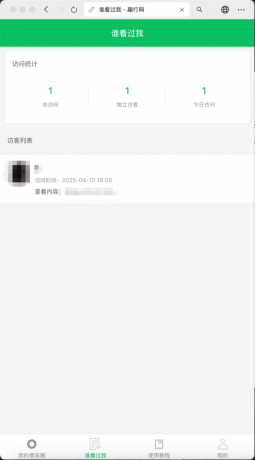 朋友圈访客记录系统h5网站源码2025变现神器-颜夕资源网-第18张图片