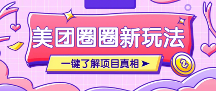 美团CPS赚钱项目新玩法，自动化玩法，有达人十天实现了佣金超过7万元【保姆级教程】-颜夕资源网-第17张图片