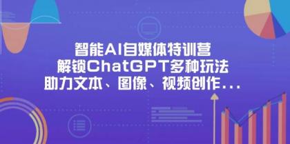 智能AI自媒体特训营，解锁ChatGPT多种玩法，助力文本、图像、视频创作、职场办公等-颜夕资源网-第17张图片