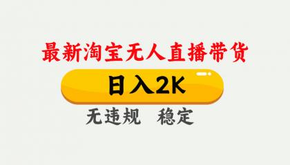 最新淘宝无人直播带货，日入1000+，不违规不封号，独家技术，操作简单【揭秘】-颜夕资源网-第17张图片
