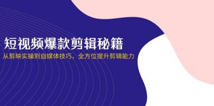 短视频爆款剪辑秘籍，从剪映实操到自媒体技巧，全方位提升剪辑能力-颜夕资源网-第17张图片
