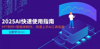 2025AI快速使用指南，PPT制作+智能体制作，快速上手AI工具指南-颜夕资源网-第17张图片
