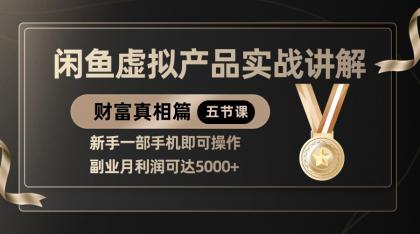 精品闲鱼虚拟产品实战讲解，新手一部手机即可操作，副业月利润可达5000+-颜夕资源网-第17张图片