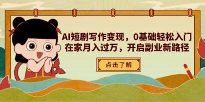 AI短剧写作变现，0基础轻松入门，在家月入过万，开启副业新路径-颜夕资源网-第17张图片