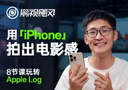 影视飓风玩转Apple Log，八节课带你用iPhone拍出电影感！【无水印版】-颜夕资源网-第17张图片