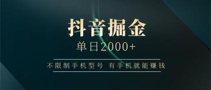 抖音掘金单日2000+，有手机就能赚钱，背靠抖音大厂提现稳定安全无风险-颜夕资源网-第17张图片