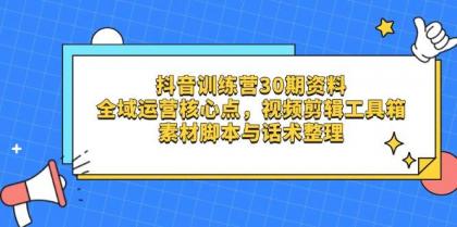 抖音训练营30期资料，全域运营核心点，视频剪辑工具箱 素材脚本与话术整理-颜夕资源网-第17张图片