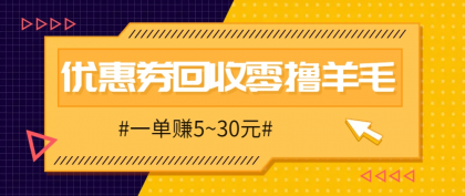 零撸项目，同程旅行优惠券回收，一单赚5~30元【保姆级教程】-颜夕资源网-第17张图片