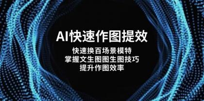 AI快速作图提效，快速换百场景模特，掌握文生图图生图技巧，提升作图效率-颜夕资源网-第17张图片