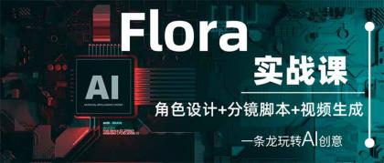 Flora实战演练课：角色设计 分镜脚本 视频生成，一条龙轻松玩AI艺术创意-颜夕资源网-第17张图片