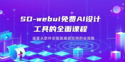 SD-webui免费AI设计工具的全面课程，涵盖从软件安装到高级应用的全流程-颜夕资源网-第17张图片