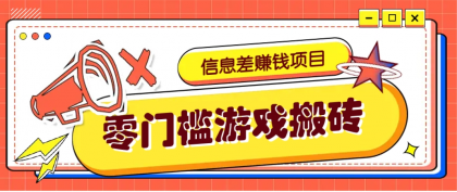 冷门且赚钱的信息差副业项目，靠游戏搬砖偏门野路子玩法，收益净赚3000+-颜夕资源网-第17张图片
