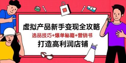 虚拟产品新手变现全攻略，选品技巧+爆单秘籍+营销书，打造高利润店铺-颜夕资源网-第17张图片