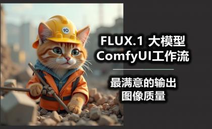 B站精品课《AI-Comfyui工作流+FLUX模型视频教程合集 (附配套课件) 》-颜夕资源网-第17张图片
