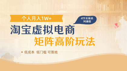 淘宝虚拟电商进阶玩法，多店矩阵倍增收益，单人月入1W+-颜夕资源网-第17张图片