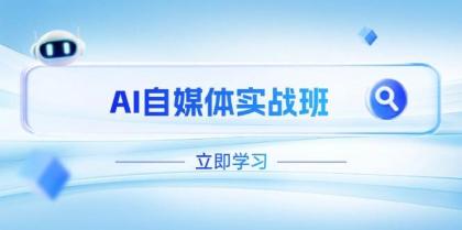 AI自媒体实战班，突破账号运营瓶颈，PR剪辑+剪映教程全流程覆盖-颜夕资源网-第17张图片