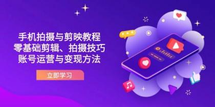 抖音手机拍摄与剪映教程：零基础剪辑、拍摄技巧到账号运营与变现方法-颜夕资源网-第17张图片