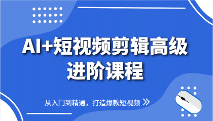AI+短视频剪辑高级进阶课程，从入门到精通，打造爆款短视频-颜夕资源网-第17张图片