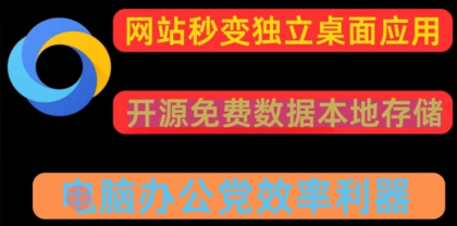 任意网站一键转换pc应用 可多开-颜夕资源网-第17张图片