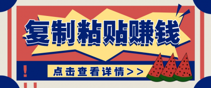 复制粘贴赚钱项目，零门槛零成本评论区留言评论即可轻松日赚取100+-颜夕资源网-第17张图片