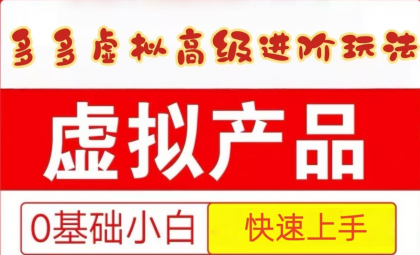 25拼多多虚拟资料高级进阶玩法，小白也能快速上手，保姆级教程-颜夕资源网-第17张图片