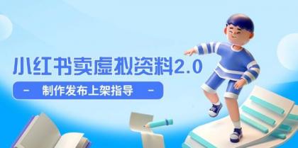 小红书卖虚拟资料2.0，制作发布上架指导，简单玩法细水长流-颜夕资源网-第17张图片