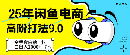 闲鱼电商高阶打法9.0 空手套白狼 新手轻松日入1000＋-颜夕资源网-第17张图片