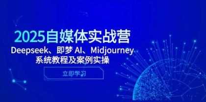 2025自媒体实战营，Deepseek、即梦 AI、Midjourney系统教程及案例实操-颜夕资源网-第17张图片