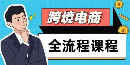 跨境电商全流程课程，社媒运营独立站搭建，掌握选品流量，实现高效出海-颜夕资源网-第17张图片
