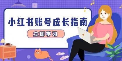 小红书账号成长指南，爆款选题+精准定位+数据分析，系统提升账号变现能力-颜夕资源网-第17张图片