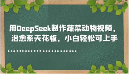用DeepSeek制作蔬菜动物视频，治愈系天花板，小白轻松可上手-颜夕资源网-第17张图片