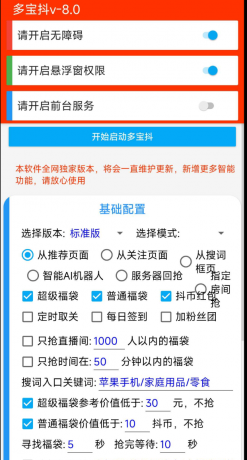 多宝抖v8.0在抖音中自动抢福袋的工具-颜夕资源网-第19张图片