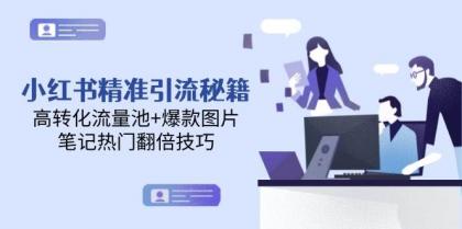 小红书精准引流秘籍，高转化流量池+爆款图片，笔记热门翻倍技巧-颜夕资源网-第17张图片