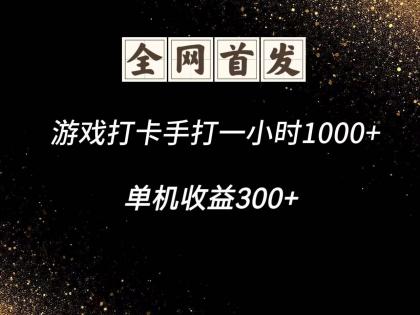 游戏打卡手打一小时1000+ 单机收益300+脚本不是市面上的战神和A+全网独家脚本-颜夕资源网-第17张图片