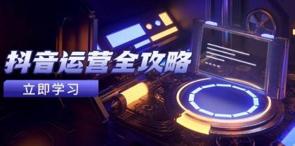抖音运营全攻略，账号包装养号技巧，情感增粉视频搬运，实现快速变现-颜夕资源网-第17张图片