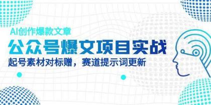 公众号爆文项目实战，AI创作爆款文章，起号素材对标赠（附赛道AI提示词）-颜夕资源网-第17张图片