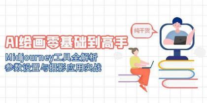 AI绘画零基础到高手，Midjourney工具全解析，参数设置与摄影应用实战-颜夕资源网-第17张图片