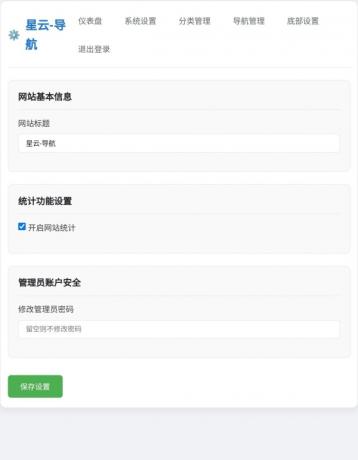 星云-导航1.0.0(带后台)-颜夕资源网-第18张图片