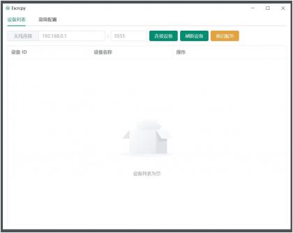 Escrcpy(手机投屏)v1.29.60 无广告便携版-颜夕资源网-第17张图片