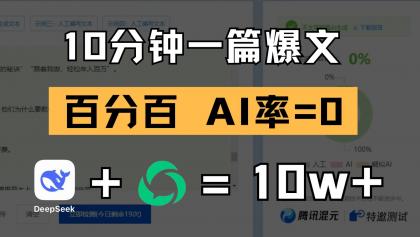 10分钟一篇爆文，百分百 AI率=0，用deepseek轻松玩转公众号爆文项目-颜夕资源网-第17张图片