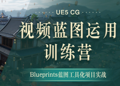 翼狐网-UE5-CG视频蓝图运用特训营（价值4999元）【无水印版】-颜夕资源网-第17张图片