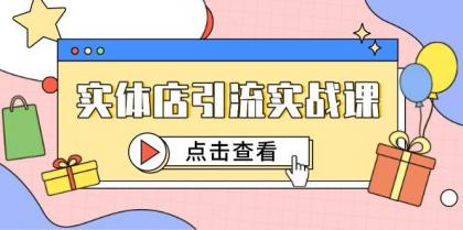 实体店引流实战课，短视频认知+抖加投放，精准对标百客进店-颜夕资源网-第17张图片